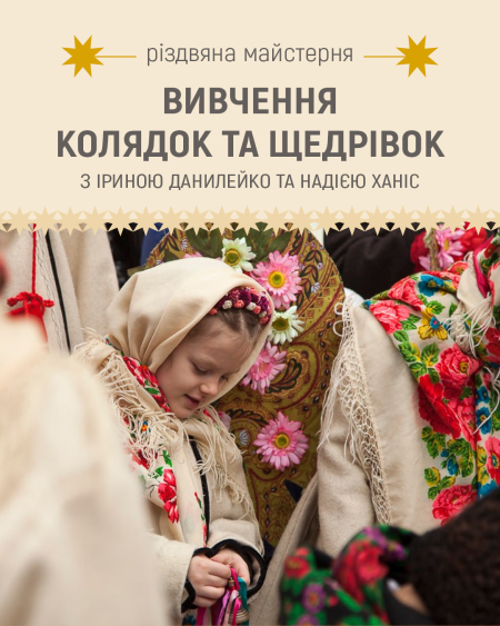 Різдвяна майстерня: колядки та щедрівки