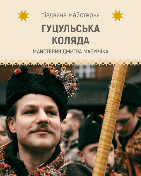 Різдвяна майстерня: Гуцульська коляда з Дмитром Мазуряком