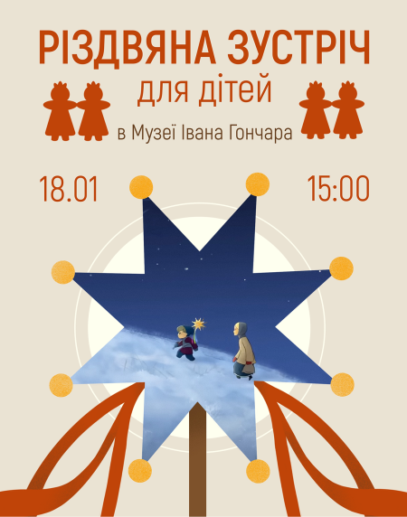Різдвяна зустріч для дітей в Музеї Івана Гончара