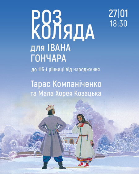 Розколяда для Івана Гончара