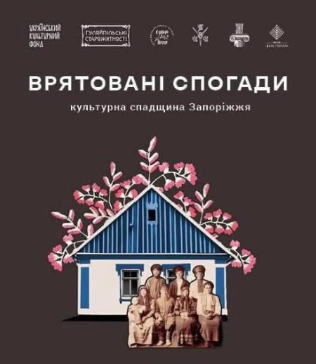 Врятовані спогади: культурна спадщина Запоріжжя | врятовані спогади