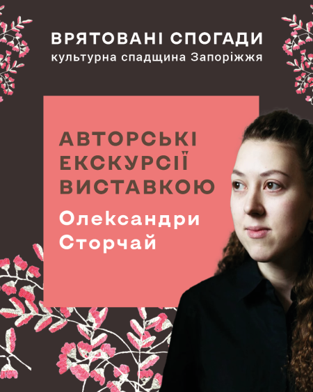 Авторські екскурсії Олександри Сторчай виставкою «Врятовані спогади: культурна спадщина Запоріжжя»