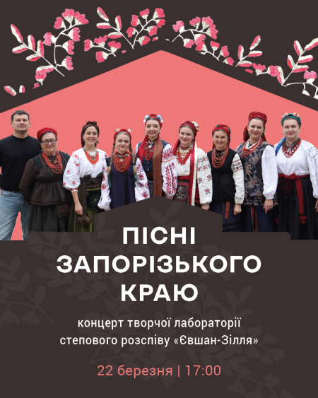 Пісні запорізького краю | концерт гурту Євшан-Зілля