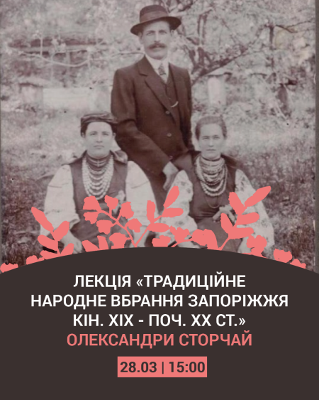 Лекція «Традиційне народне вбрання Запоріжжя кін. ХІХ — поч. ХХ ст.» | Олександра Сторчай