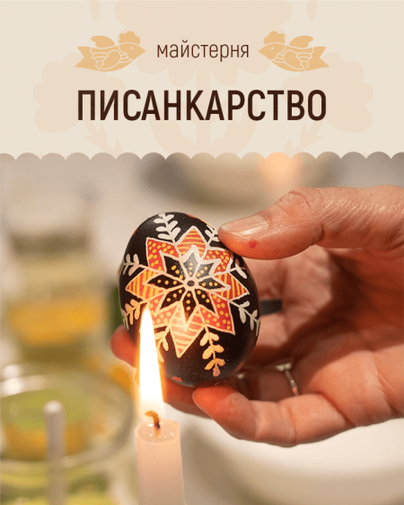 Писанкарство | Весняні майстерні