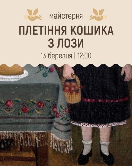 Плетіння кошика з лози | Весняні майстерні