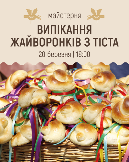 Випікання жайворонків з тіста | Весняні майстерні