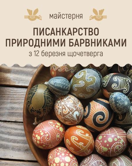 Писанкарство природними барвниками | Весняні майстерні