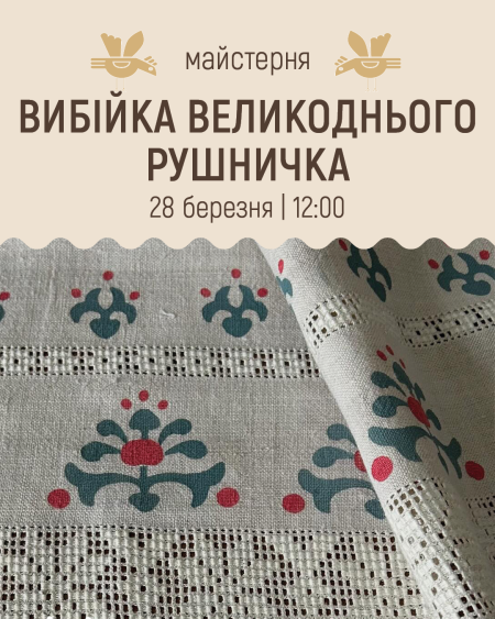 Вибійка великоднього рушничка | Весняні майстерні