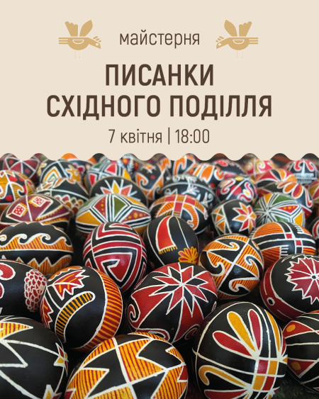 Майстерня писанкарства| Cхідне Поділля 