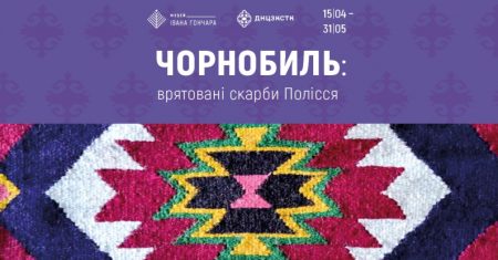 Виставка ЧОРНОБИЛЬ: врятовані скарби Полісся | Ліна Костенко в чорнобильських експедиціях