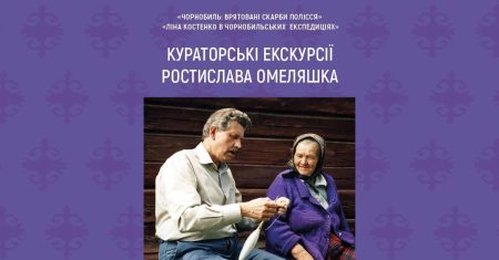 Кураторська екскурсія Ростислава Омеляшка виставками "Чорнобиль: врятовані скарби Полісся" та "Ліна Костенко в чорнобильських  експедиціях"