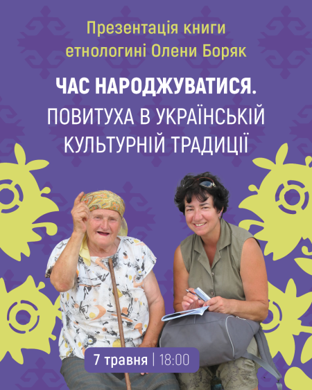 Час народжуватися. Повитуха в українській культурній традиції | презентація книги