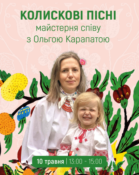 Колискові пісні / майстерня співу з Ольгою Карапатою
