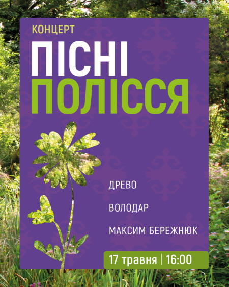 Пісні Полісся | Древо, Володар, Максим Бережнюк
