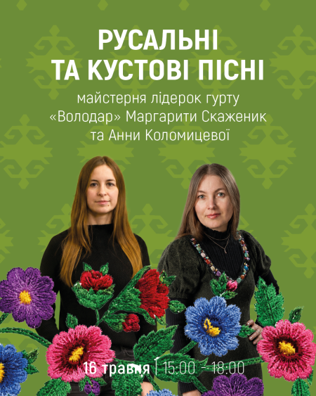 Русальні та кустові пісні | майстерня лідерок гурту «Володар» Маргарита Скаженик та Анна Коломицева 