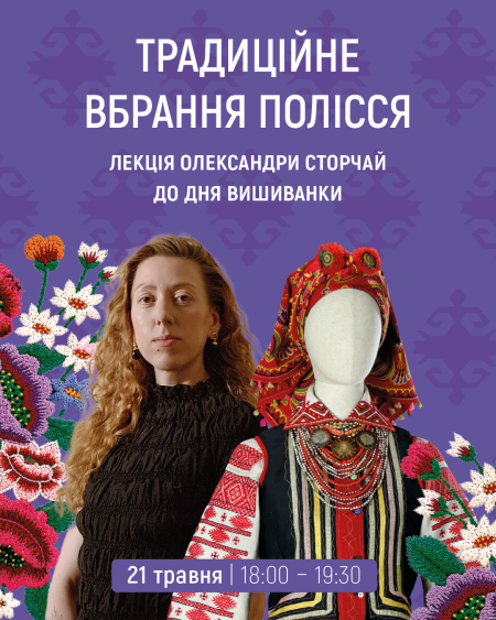 Традиційне вбрання Полісся  лекція Олександри Сторчай до Дня вишиванки