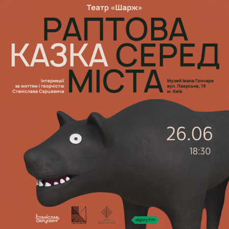 Раптова казка серед міста