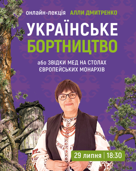Онлайн-лекція «Українське бортництво або звідки мед на столах європейських монархів»