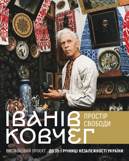 Виставковий проєкт «Іванів Ковчег»