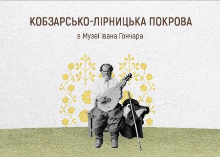 Кобзарсько-лірницька Покрова