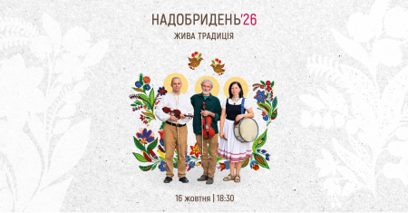 Надобридень'26 | Жива традиція
