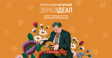 Український музичний звукоідеал