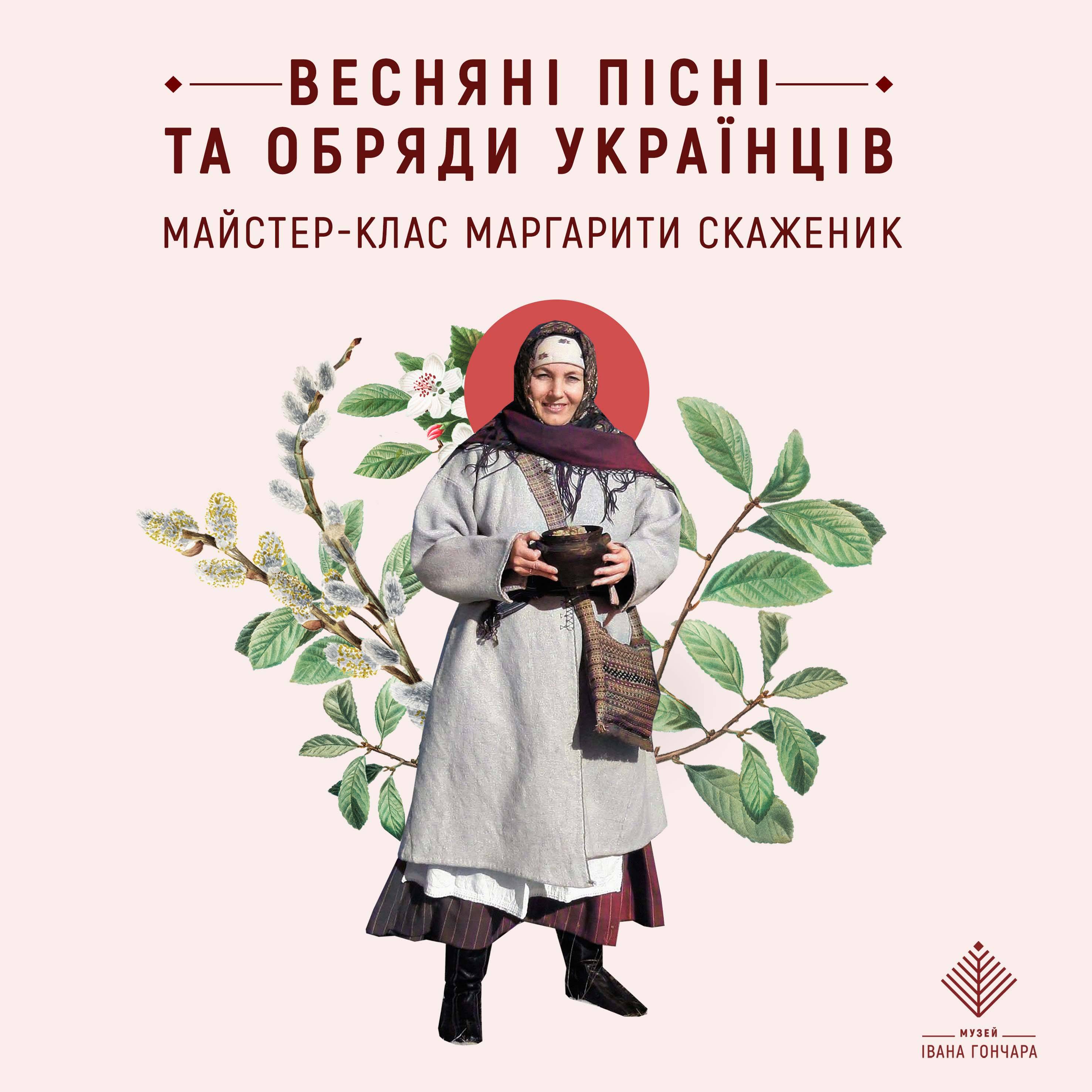 Весняні пісні та обряди українців. Майстер-клас Маргарити Скаженик
