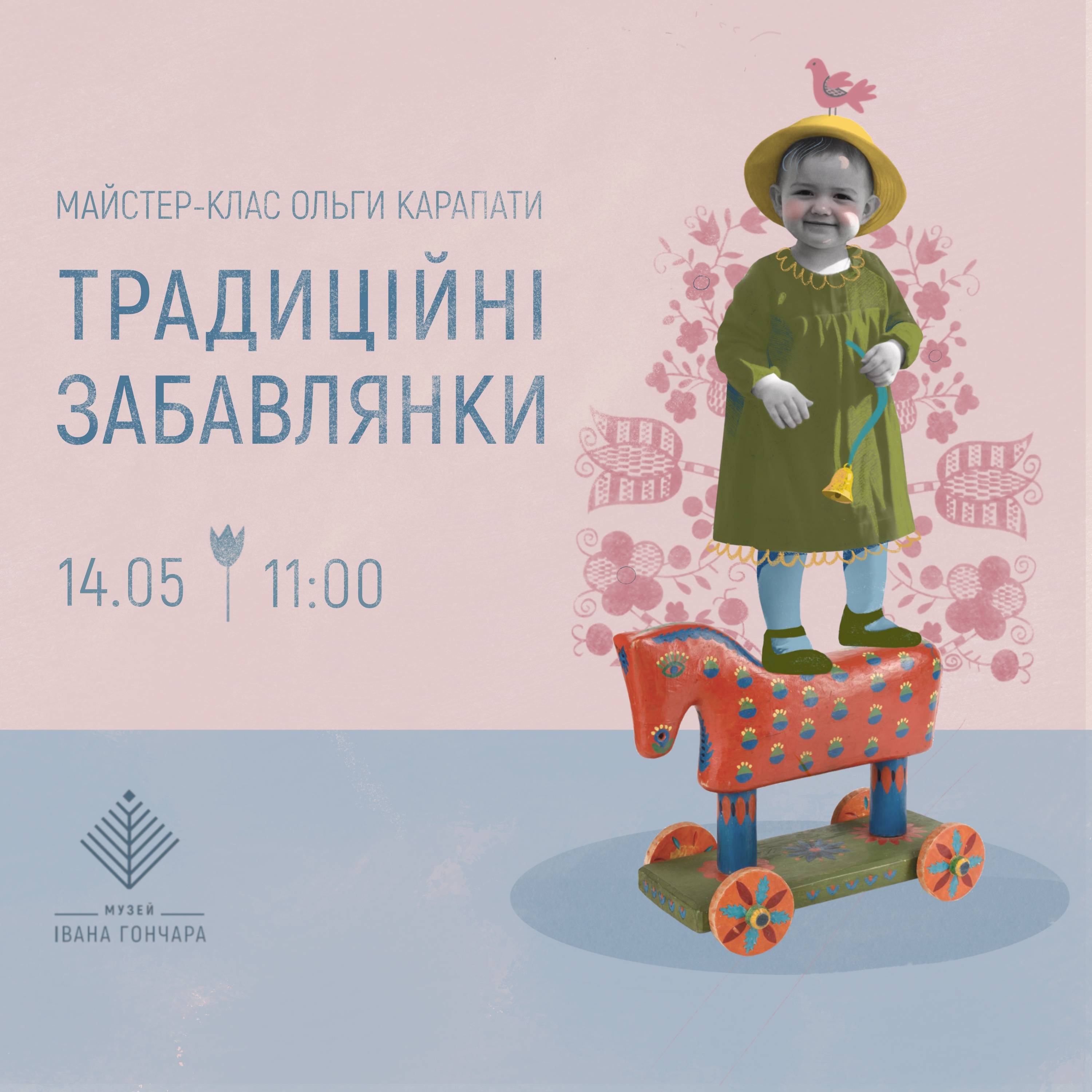 Традиційні дитячі забавлянки. Майстер-клас Ольги Карапати