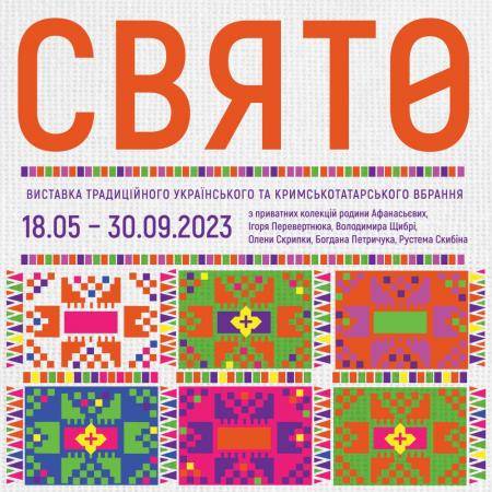 Екскурсії. Виставковий проєкт "СВЯТО" 
