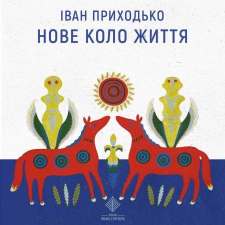 Іван Приходько. Нове коло життя