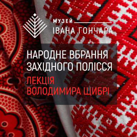 Народне вбрання Західного Полісся. Лекція Володимира Щибрі