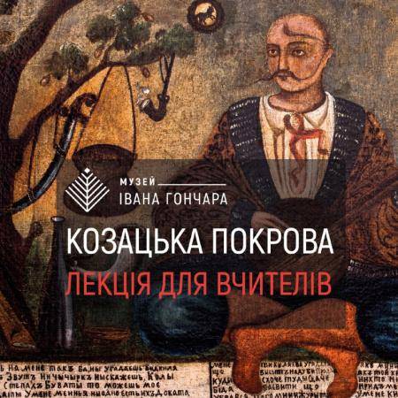 Козацька Покрова. Лекція для вчителів.