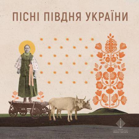 Пісні півдня України