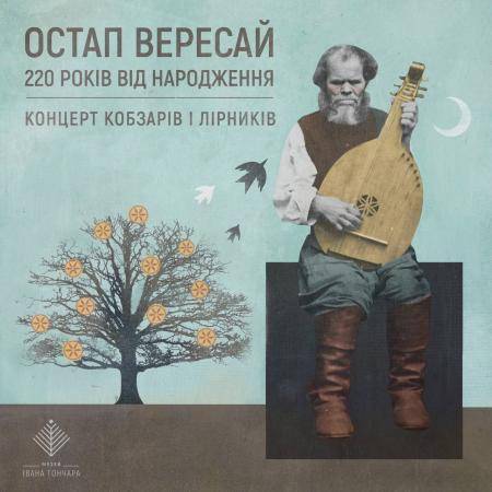 Концерт кобзарів і лірників до 220-річчя Остапа Вересая