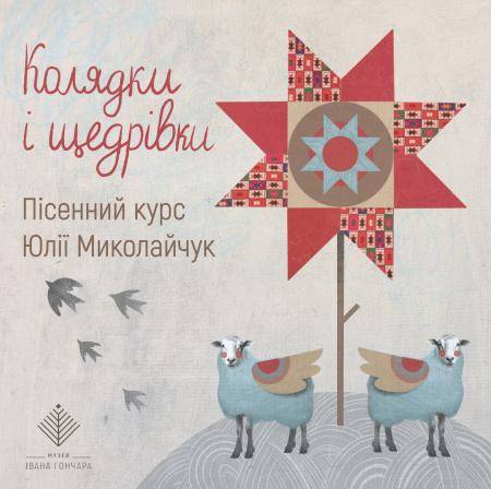 Колядки та щедрівки. Пісенний курс Юлії Миколайчук