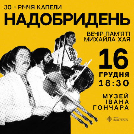 30-річчя капели НАДОБРИДЕНЬ