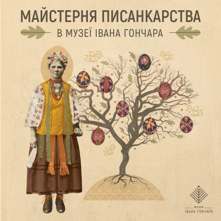 Майстерня писанкарства в Музеї Івана Гончара