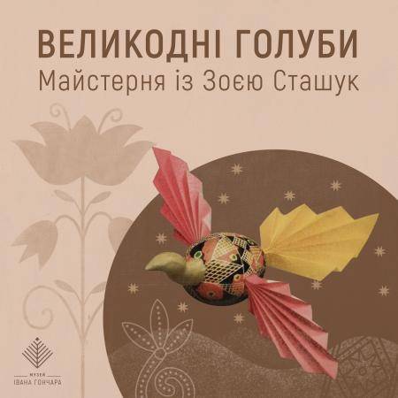 Великодні голуби. Майстерня із Зоєю Сташук 