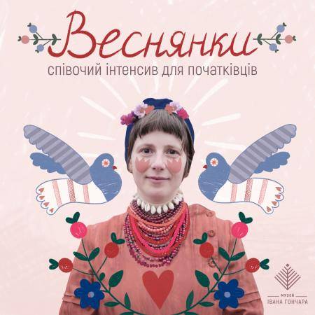 Веснянки. Співочий інтенсив для початківців від Тані Осінь