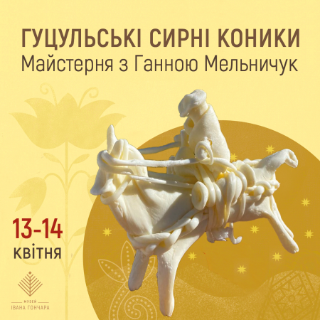 Гуцульські сирні коники. Майстерня з Ганною Мельничук