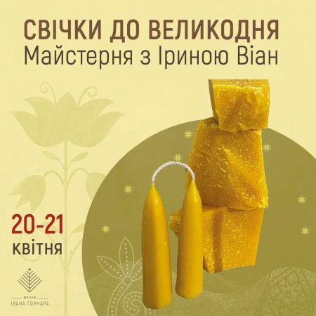 Свічки до Великодня. Майстерня з Іриною Віан