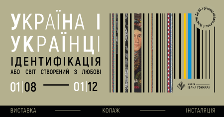 Україна і Українці. Ідентифікація або Світ створений з любові | виставка - колаж - інсталяція