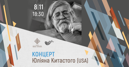 Концерт Юліяна Китастого (USA)