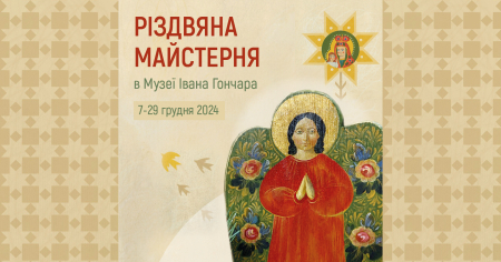 Різдвяна майстерня в Музеї Івана Гончара | дідух