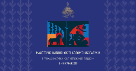 Майстерня витинанок | в рамках виставки «Світ мережаний Різдвом»