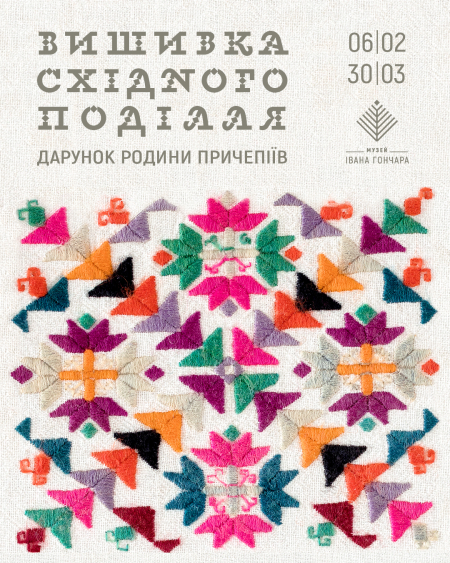 Лекторій до виставки «Вишивка Східного Поділля. Дарунок родини Причепіїв»