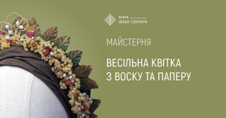 Майстерня: весільна квітка з воску та паперу