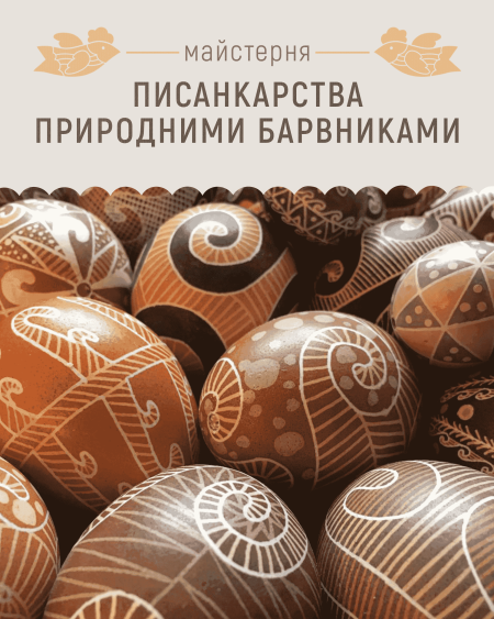 Майстерня: писанкарство природними барвниками