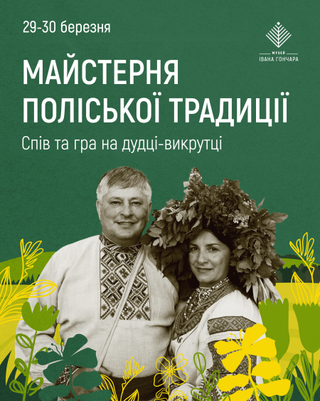 Майстерня поліської традиції. Спів та гра на дудці-викрутці